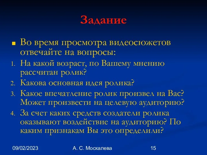 09/02/2023 А. С. Москалева Задание Во время просмотра видеосюжетов отвечайте на