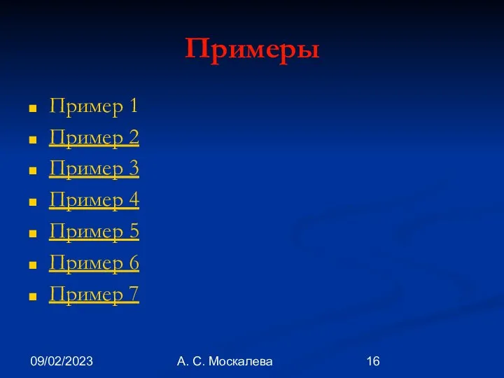 09/02/2023 А. С. Москалева Примеры Пример 1 Пример 2 Пример 3