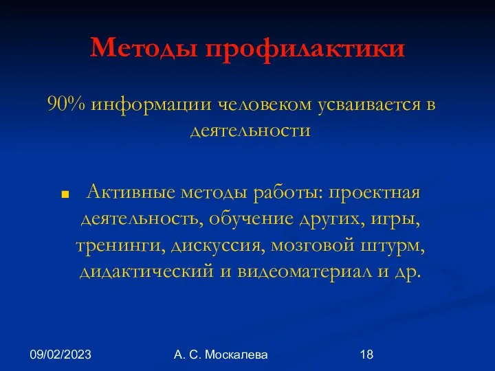 09/02/2023 А. С. Москалева Методы профилактики 90% информации человеком усваивается в