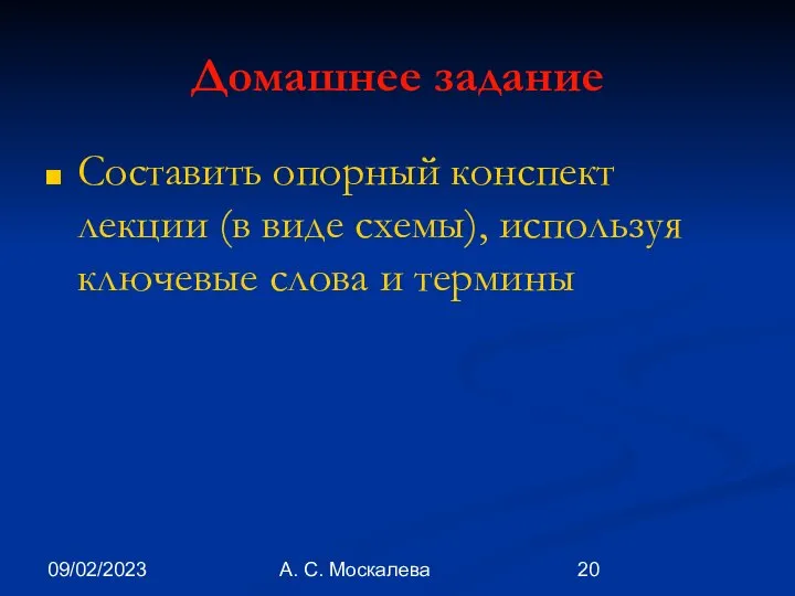 09/02/2023 А. С. Москалева Домашнее задание Составить опорный конспект лекции (в