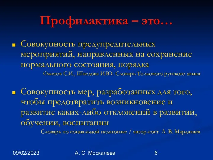 09/02/2023 А. С. Москалева Профилактика – это… Совокупность предупредительных мероприятий, направленных