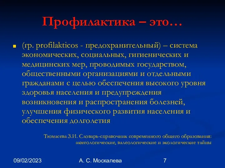 09/02/2023 А. С. Москалева Профилактика – это… (гр. profilakticos - предохранительный)