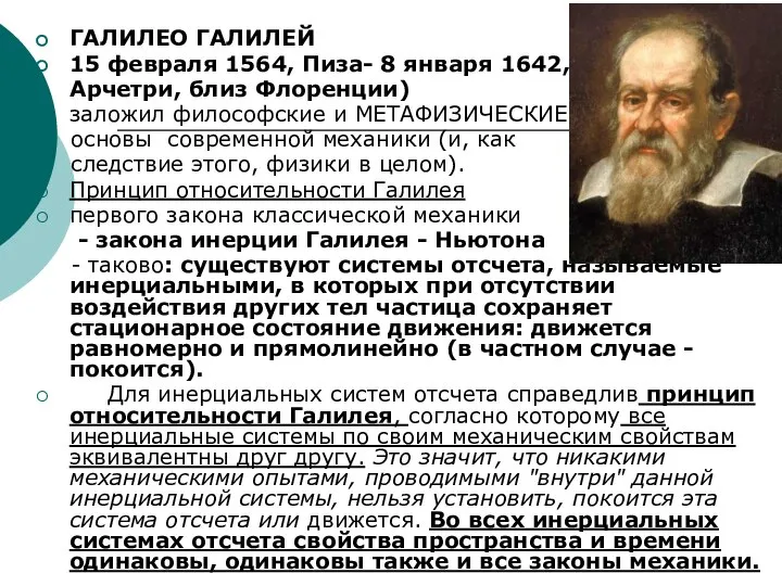 ГАЛИЛЕО ГАЛИЛЕЙ 15 февраля 1564, Пиза- 8 января 1642, Арчетри, близ