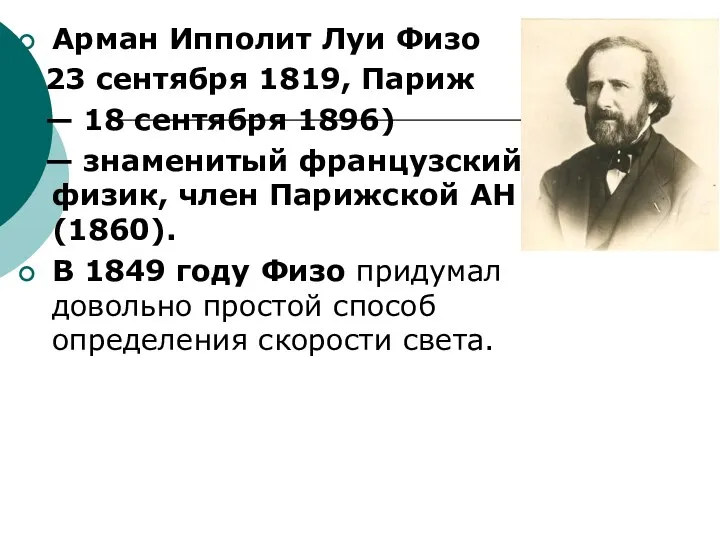 Арман Ипполит Луи Физо 23 сентября 1819, Париж — 18 сентября