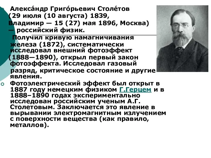 Алекса́ндр Григо́рьевич Столе́тов (29 июля (10 августа) 1839, Владимир — 15