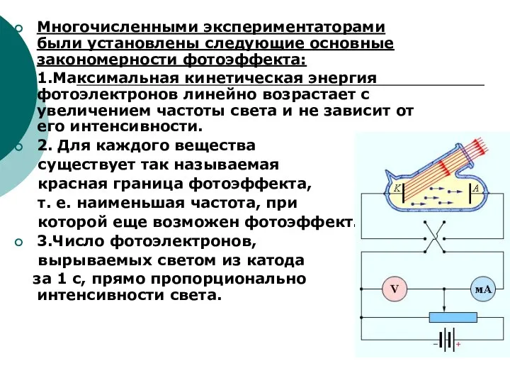 Многочисленными экспериментаторами были установлены следующие основные закономерности фотоэффекта: 1.Максимальная кинетическая энергия