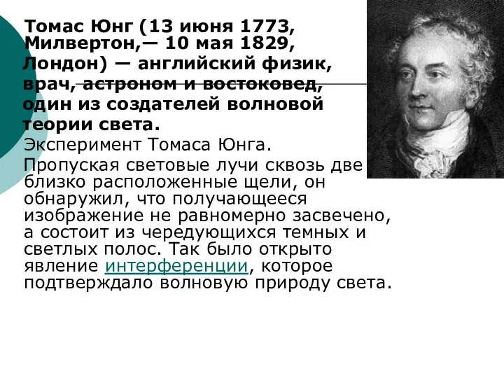 Томас Юнг (13 июня 1773, Милвертон,— 10 мая 1829, Лондон) —