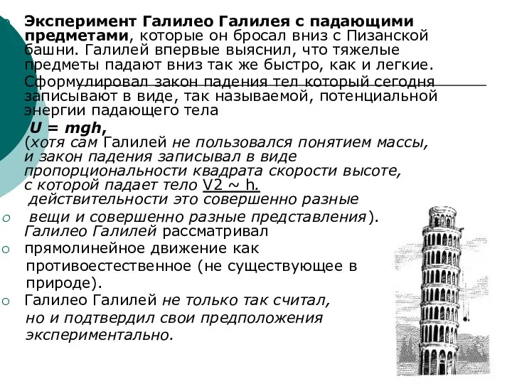 Эксперимент Галилео Галилея с падающими предметами, которые он бросал вниз с