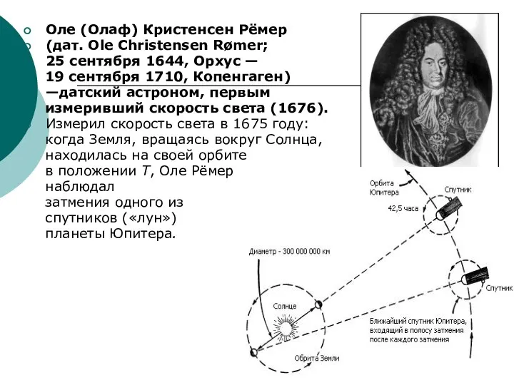 Оле (Олаф) Кристенсен Рёмер (дат. Ole Christensen Rømer; 25 сентября 1644,