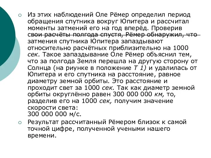 Из этих наблюдений Оле Рёмер определил период обращения спутника вокруг Юпитера