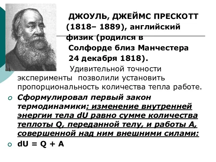 ДЖОУЛЬ, ДЖЕЙМС ПРЕСКОТТ (1818– 1889), английский физик (родился в Солфорде близ