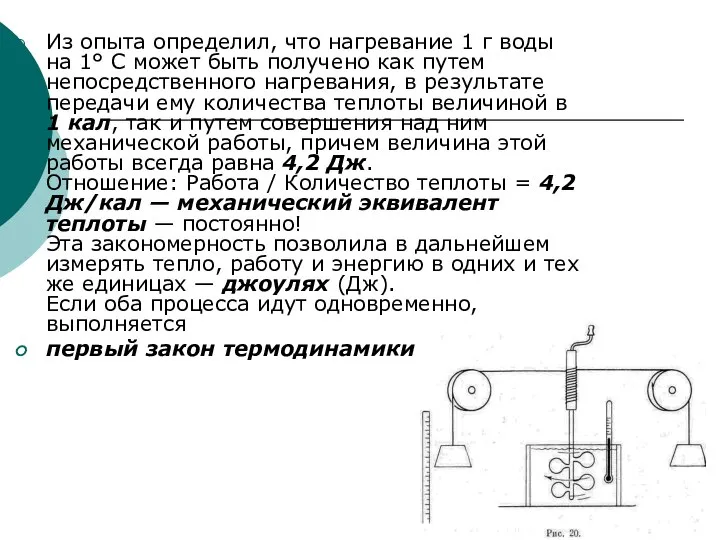 Из опыта определил, что нагревание 1 г воды на 1° С