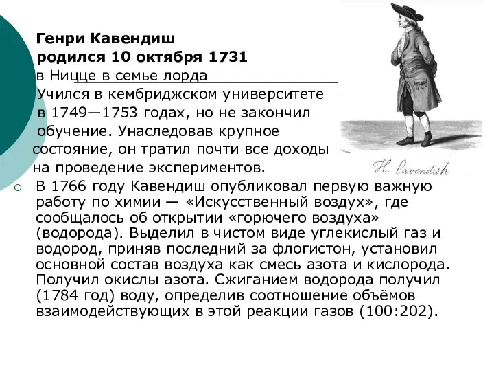 Генри Кавендиш родился 10 октября 1731 в Ницце в семье лорда