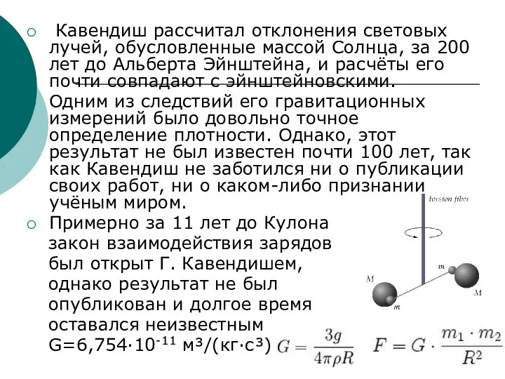 Кавендиш рассчитал отклонения световых лучей, обусловленные массой Солнца, за 200 лет