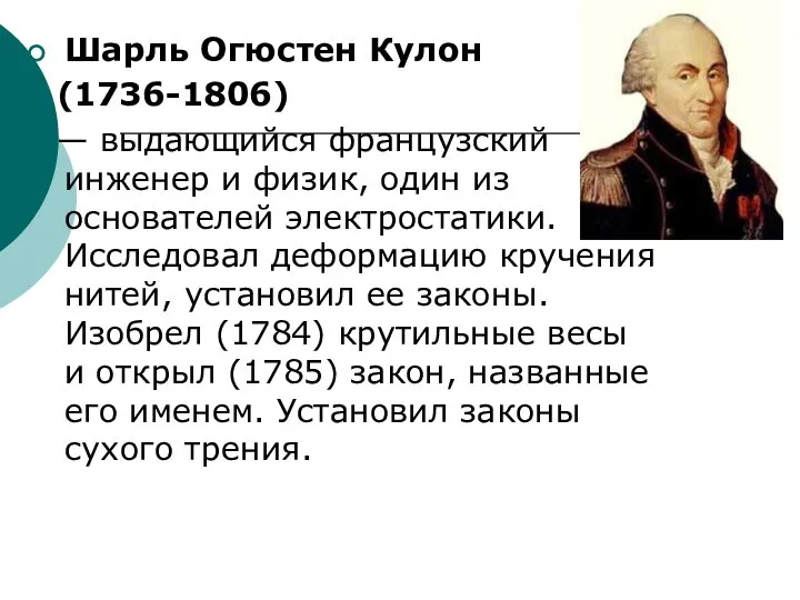 Шарль Огюстен Кулон (1736-1806) — выдающийся французский инженер и физик, один