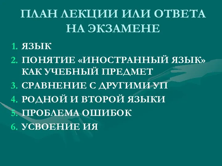 ПЛАН ЛЕКЦИИ ИЛИ ОТВЕТА НА ЭКЗАМЕНЕ ЯЗЫК ПОНЯТИЕ «ИНОСТРАННЫЙ ЯЗЫК» КАК