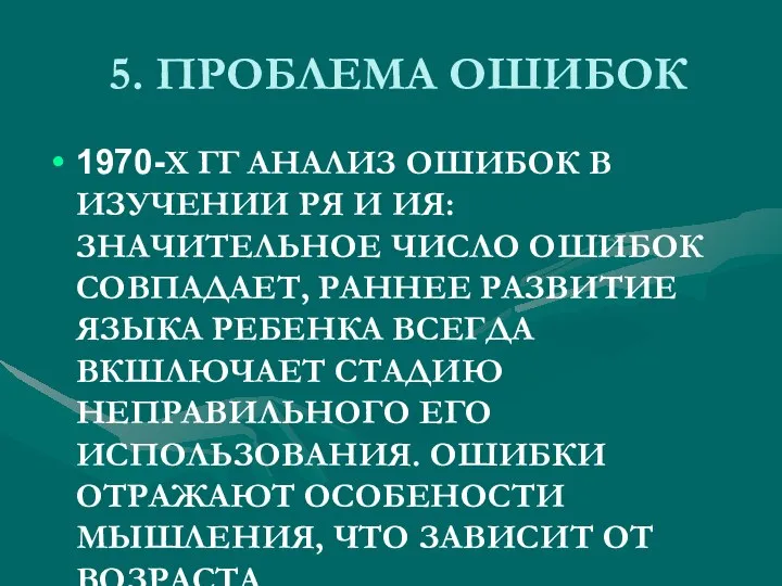 5. ПРОБЛЕМА ОШИБОК 1970-Х ГГ АНАЛИЗ ОШИБОК В ИЗУЧЕНИИ РЯ И