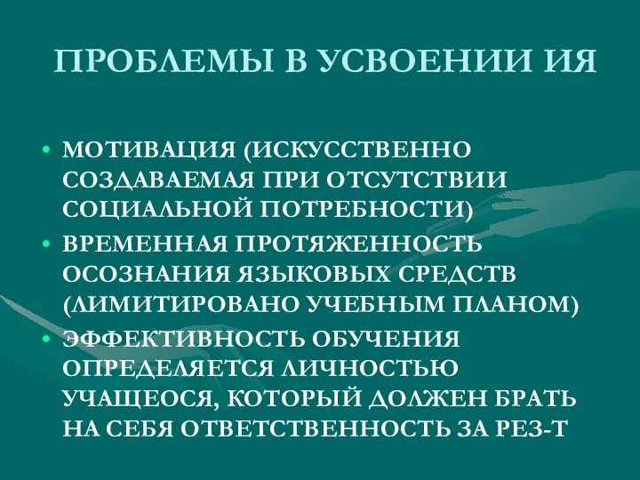 ПРОБЛЕМЫ В УСВОЕНИИ ИЯ МОТИВАЦИЯ (ИСКУССТВЕННО СОЗДАВАЕМАЯ ПРИ ОТСУТСТВИИ СОЦИАЛЬНОЙ ПОТРЕБНОСТИ)