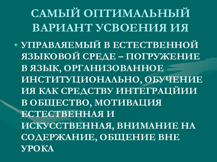 САМЫЙ ОПТИМАЛЬНЫЙ ВАРИАНТ УСВОЕНИЯ ИЯ УПРАВЛЯЕМЫЙ В ЕСТЕСТВЕННОЙ ЯЗЫКОВОЙ СРЕДЕ –