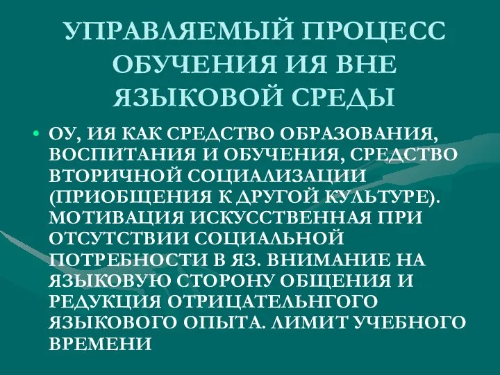 УПРАВЛЯЕМЫЙ ПРОЦЕСС ОБУЧЕНИЯ ИЯ ВНЕ ЯЗЫКОВОЙ СРЕДЫ ОУ, ИЯ КАК СРЕДСТВО