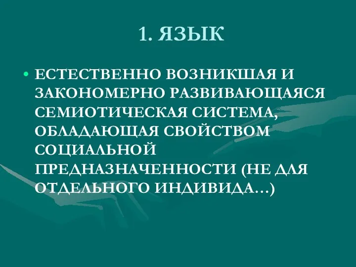 1. ЯЗЫК ЕСТЕСТВЕННО ВОЗНИКШАЯ И ЗАКОНОМЕРНО РАЗВИВАЮЩАЯСЯ СЕМИОТИЧЕСКАЯ СИСТЕМА, ОБЛАДАЮЩАЯ СВОЙСТВОМ