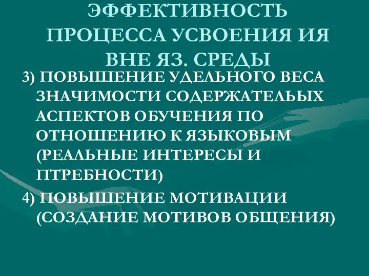 ЭФФЕКТИВНОСТЬ ПРОЦЕССА УСВОЕНИЯ ИЯ ВНЕ ЯЗ. СРЕДЫ 3) ПОВЫШЕНИЕ УДЕЛЬНОГО ВЕСА