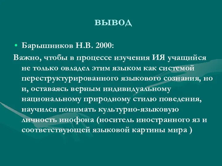 вывод Барышников Н.В. 2000: Важно, чтобы в процессе изучения ИЯ учащийся