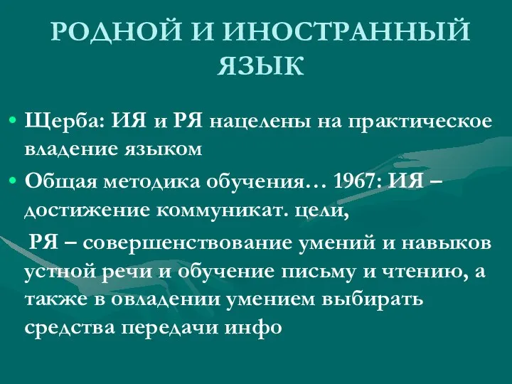 РОДНОЙ И ИНОСТРАННЫЙ ЯЗЫК Щерба: ИЯ и РЯ нацелены на практическое