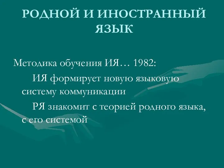 РОДНОЙ И ИНОСТРАННЫЙ ЯЗЫК Методика обучения ИЯ… 1982: ИЯ формирует новую