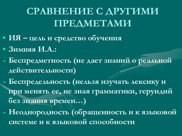 СРАВНЕНИЕ С ДРУГИМИ ПРЕДМЕТАМИ ИЯ – цель и средство обучения Зимняя