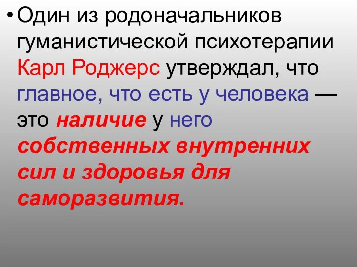 Один из родоначальников гуманистической психотерапии Карл Роджерс утверждал, что главное, что