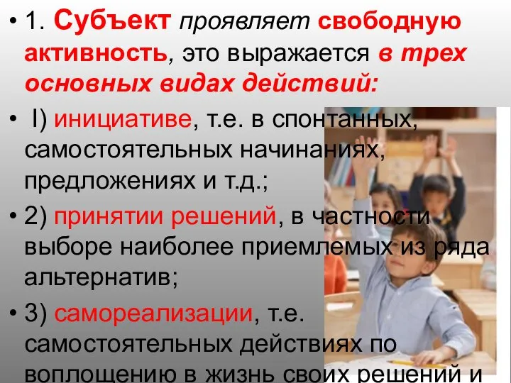 1. Субъект проявляет свободную активность, это выражается в трех основных видах