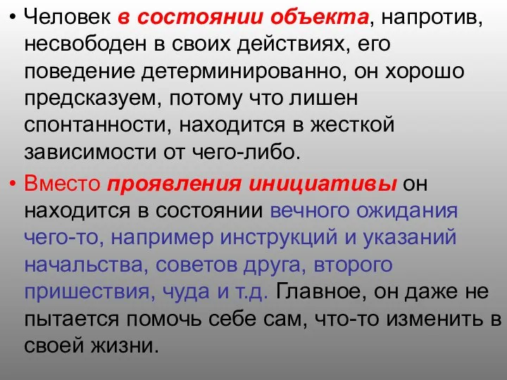 Человек в состоянии объекта, напротив, несвободен в своих действиях, его поведение