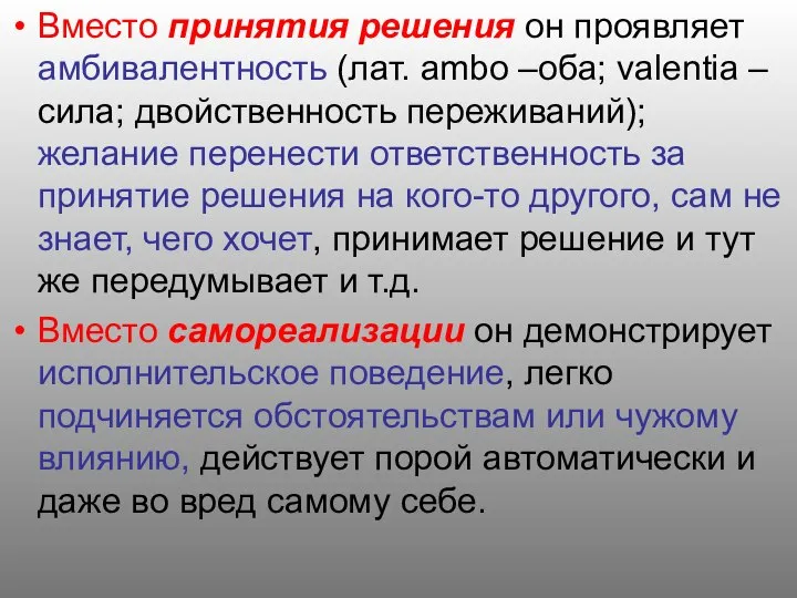 Вместо принятия решения он проявляет амбивалентность (лат. аmbo –оба; valentia –