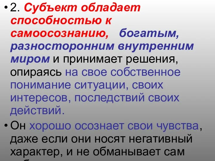 2. Субъект обладает способностью к самоосознанию, богатым, разносторонним внутренним миром и