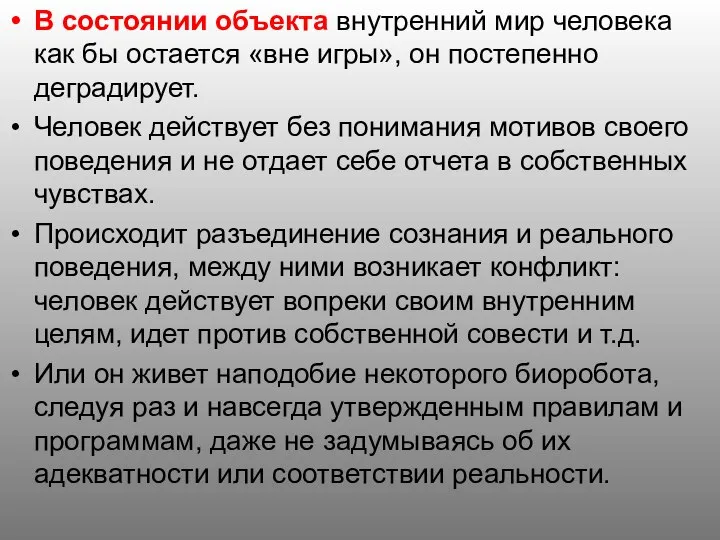 В состоянии объекта внутренний мир человека как бы остается «вне игры»,