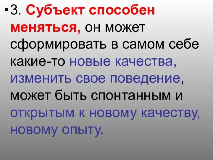 3. Субъект способен меняться, он может сформировать в самом себе какие-то