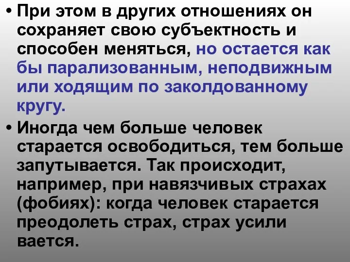 При этом в других отношениях он сохраняет свою субъектность и способен