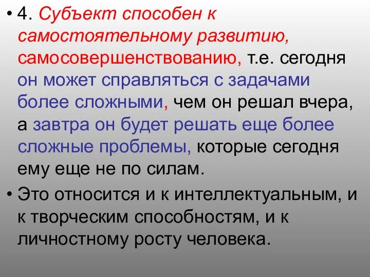 4. Субъект способен к самостоятельному развитию, самосовершенствованию, т.е. сегодня он может