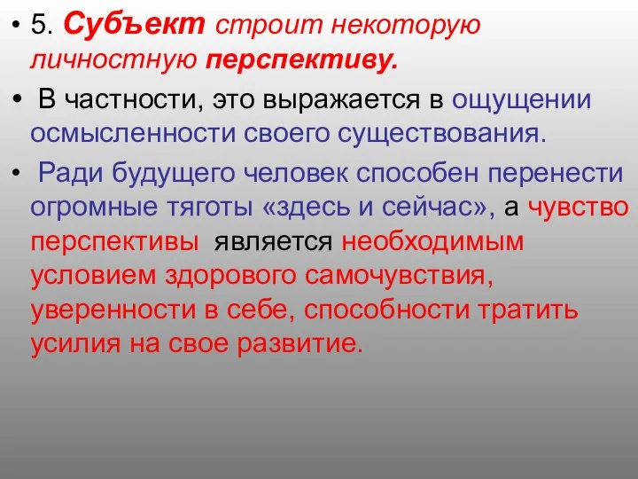 5. Субъект строит некоторую личностную перспективу. В частности, это выражается в