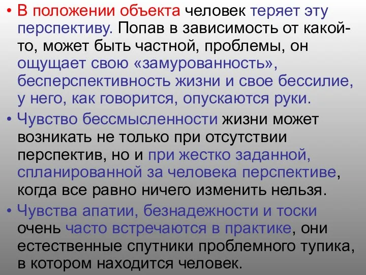 В положении объекта человек теряет эту перспективу. Попав в зависимость от