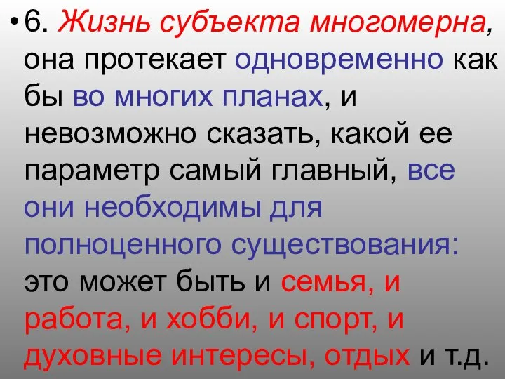 6. Жизнь субъекта многомерна, она протекает одновременно как бы во многих