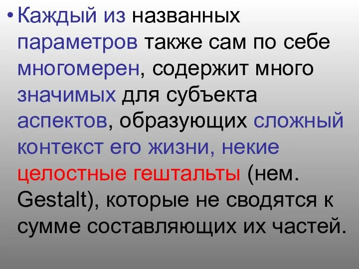 Каждый из названных параметров также сам по себе многомерен, содержит много