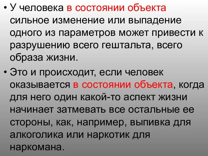 У человека в состоянии объекта сильное изменение или выпадение одного из