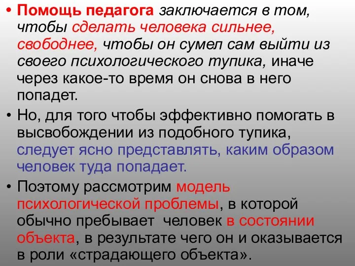 Помощь педагога заключается в том, чтобы сделать человека сильнее, свободнее, чтобы