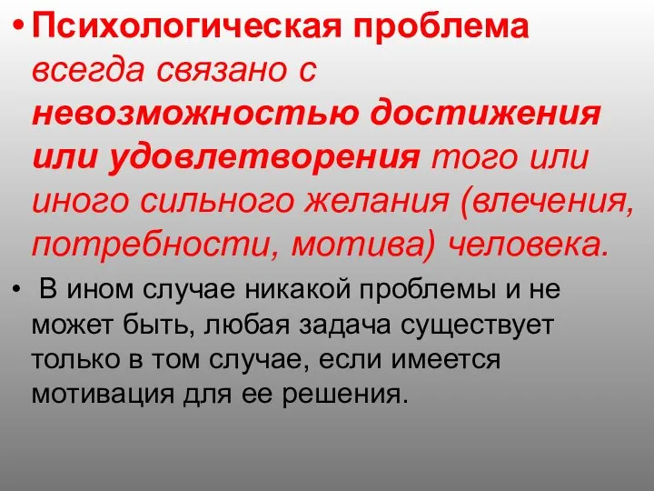 Психологическая проблема всегда связано с невозможностью достижения или удовлетворения того или