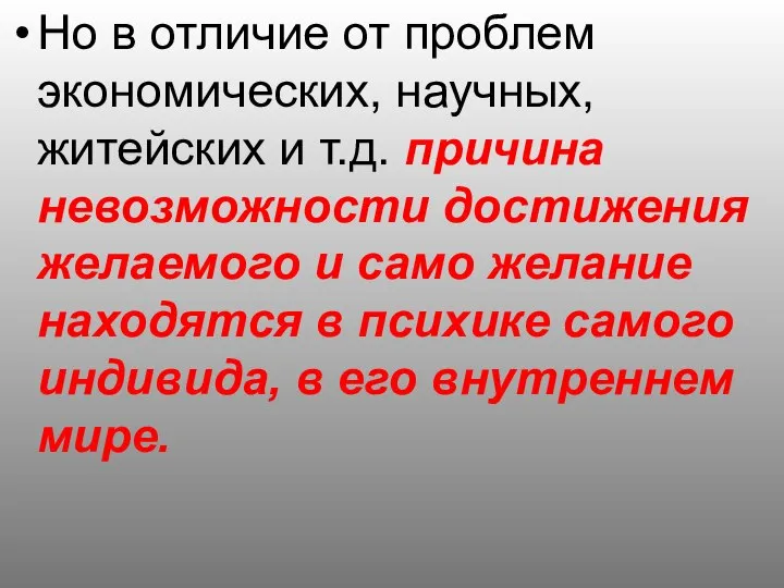 Но в отличие от проблем экономических, научных, житейских и т.д. причина