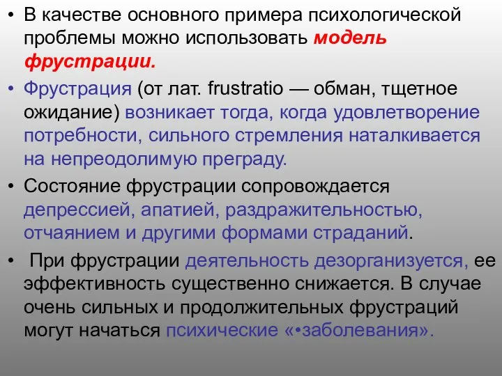 В качестве основного примера психологической проблемы можно использовать модель фрустрации. Фрустрация