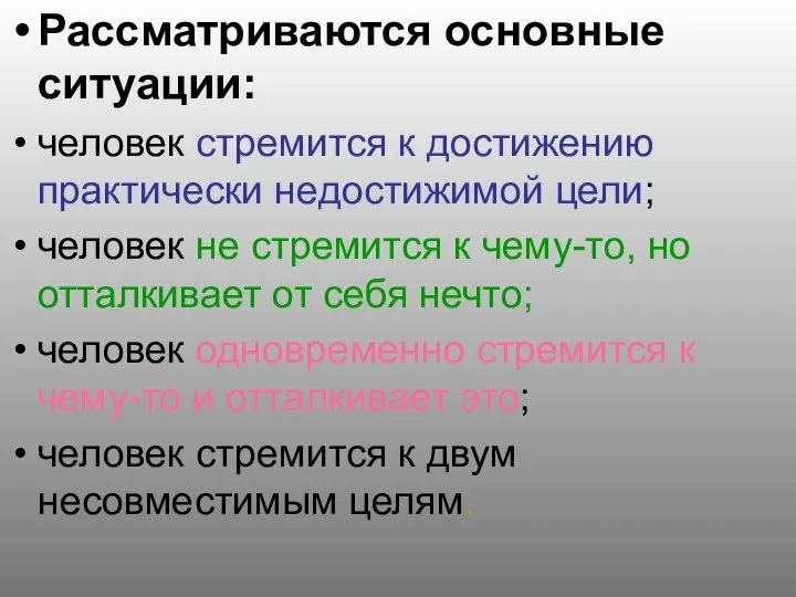 Рассматриваются основные ситуации: человек стремится к достижению практически недостижимой цели; человек