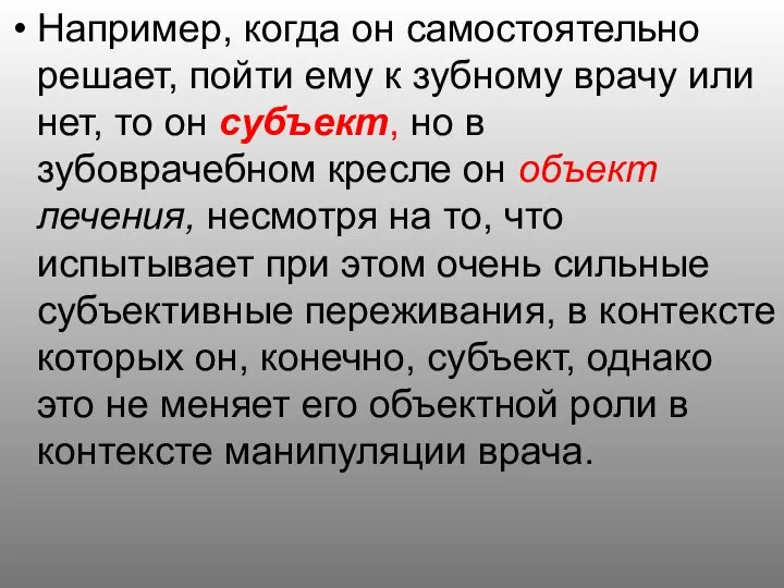 Например, когда он самостоятельно решает, пойти ему к зубному врачу или